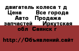 двигатель колеса т.д › Цена ­ 1 - Все города Авто » Продажа запчастей   . Иркутская обл.,Саянск г.